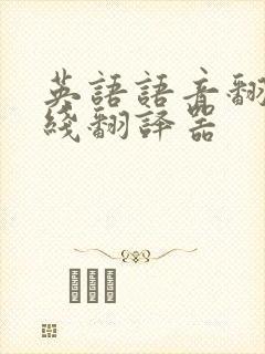 英语语音翻译在线翻译器