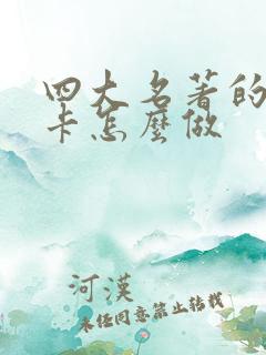 四大名著的人物卡怎么做