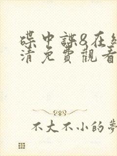 碟中谍8在线高清免费观看