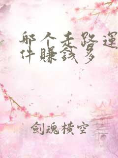 哪个走路运动软件赚钱多