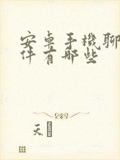 安卓手机聊天软件有哪些