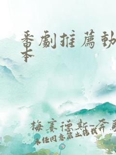 番剧推荐动漫日本