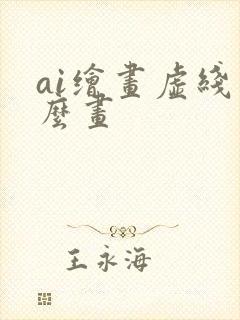 ai绘画虚线怎么画