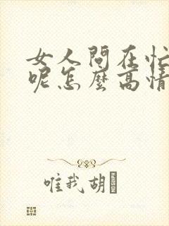 女人问在忙什么呢怎么高情商回复她