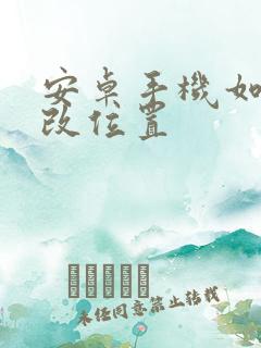 安卓手机如何更改位置