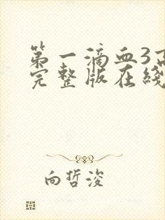 第一滴血3高清完整版在线观看