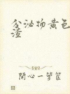 分泌物黄色豆腐渣