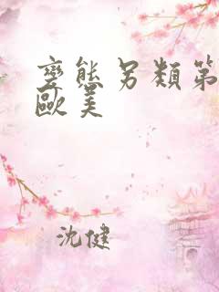 变态另类第一页欧美