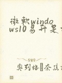 微软windows10易升是什么