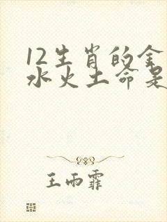 12生肖的金木水火土命是怎么区分的