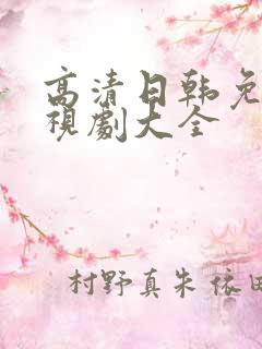 高清日韩免费电视剧大全