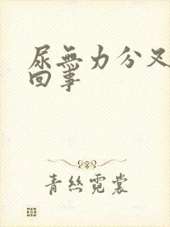 尿无力分叉怎么回事