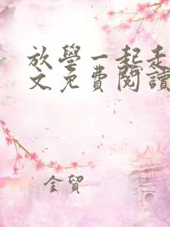 放学一起走吗全文免费阅读