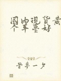 国内现货黄金哪个平台好