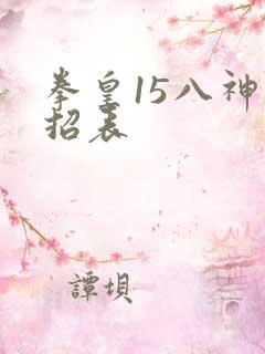 拳皇15八神出招表