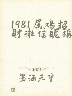 1981属鸡招财微信昵称