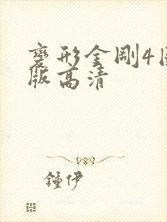 变形金刚4国语版高清