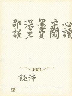 邵深墨宋心柠小说免费阅读最新章节