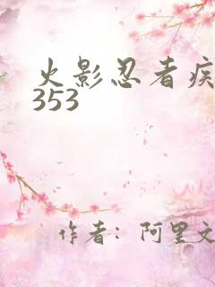 火影忍者疾风传353