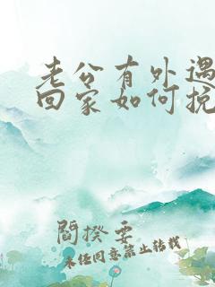 老公有外遇了不回家如何挽回