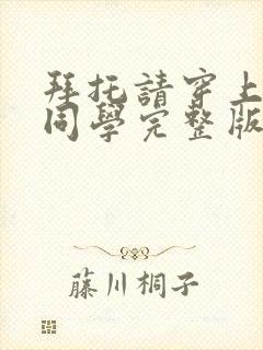 拜托请穿上鹰峰同学完整版