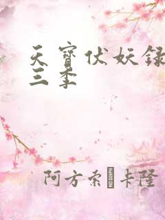 天宝伏妖录 第三季