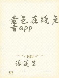 黄色在线免费观看app