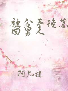 被分手后怎么挽回男人