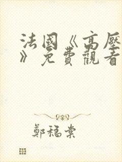 法国《高压监狱》免费观看