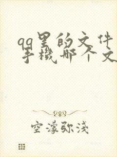 qq里的文件在手机哪个文件夹