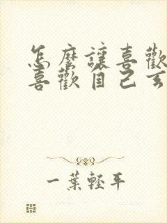 怎么让喜欢的人喜欢自己玄学