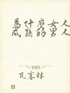 为什么女人喜欢成熟的男人