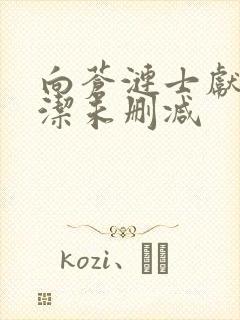 向苍涟士献上纯洁未删减