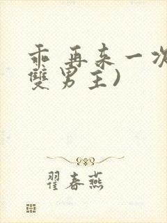 乖 再来一次(双男主)