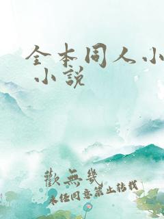 全本同人小说网 小说