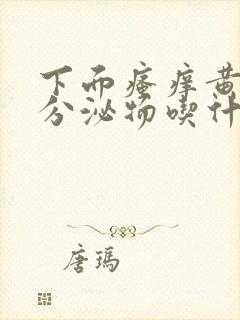 下面瘙痒黄绿色分泌物吃什么药