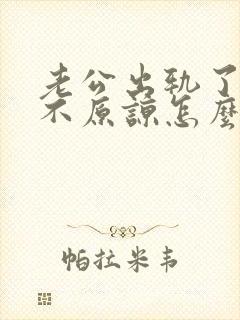 老公出轨了老婆不原谅怎么办