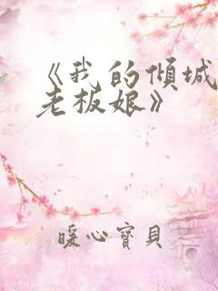 《我的倾城绝色老板娘》