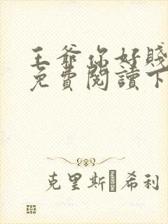 王爷你好贱漫画免费阅读下拉