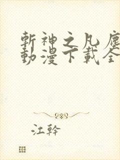 斩神之凡尘神域动漫下载全集