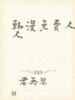 韩漫免费人妻猎人