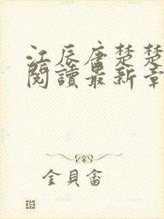 江辰唐楚楚免费阅读最新章节