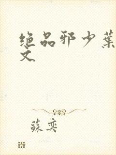 绝品邪少叶潇全文