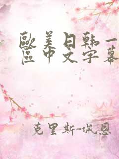 欧美日韩一区二区中文字幕在线