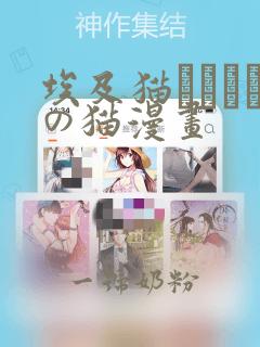 埃及猫エジプトの猫漫画