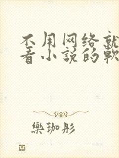 不用网络就可以看小说的软件