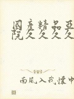 国产精品亚洲影院久久久久久