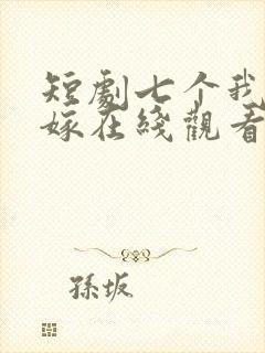 短剧七个我都不嫁在线观看