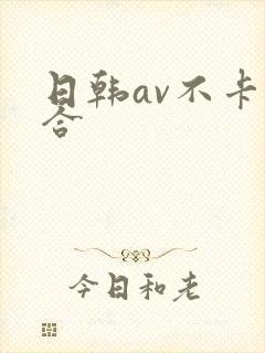 日韩av不卡综合