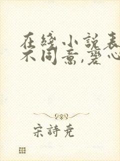 在线小说表白你不同意,变心你哭什么